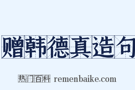 赠韩德真造句是什么意思的图片